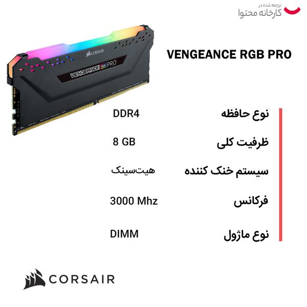  رم دسکتاپ DDR4 دو کاناله 3200 مگاهرتز CL16 کورسیر مدل VENGEANCE RGB PRO ظرفیت 16 گیگابایت