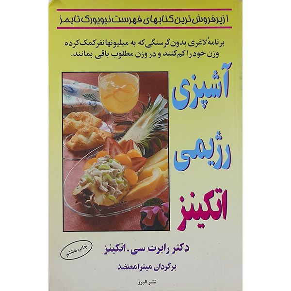 کتاب آشپزی رژیمی اتکینز اثر رابرت سی اتکینز انتشارات البرز