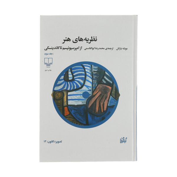 کتاب نظریه های هنر اثر موشه باراش نشر چشمه جلد 3