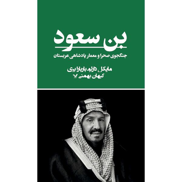 کتاب بن سعود اثر مایکل دالرلو و باربارا بری انتشارات
کتابسرای تندیس