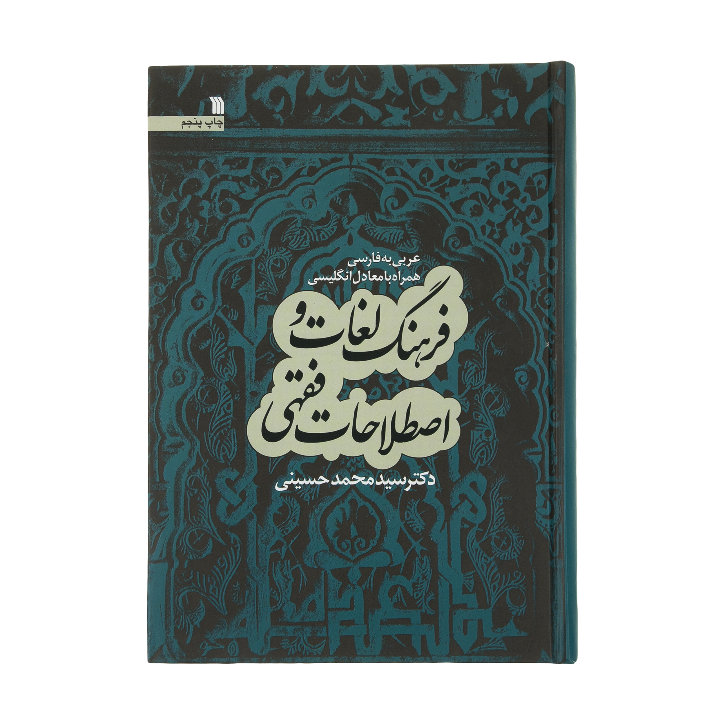کتاب فرهنگ لغت و اصطلاحات فقهی اثر سید محمد حسینی انتشارات سروش