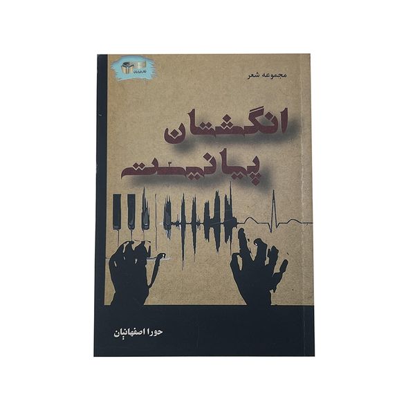 کتاب انگشتان پیانیست اثر حورا اصفهانیان نشر خیابان