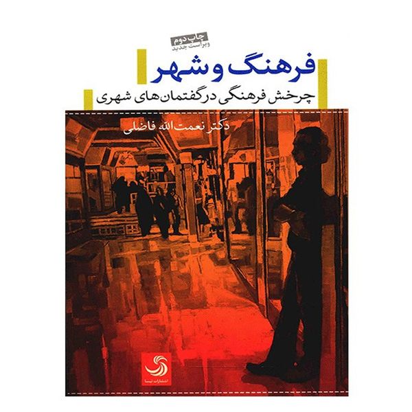 کتاب فرهنگ و شهر، چرخش فرهنگی در گفتمان های شهری اثر نعمت الله فاضلی