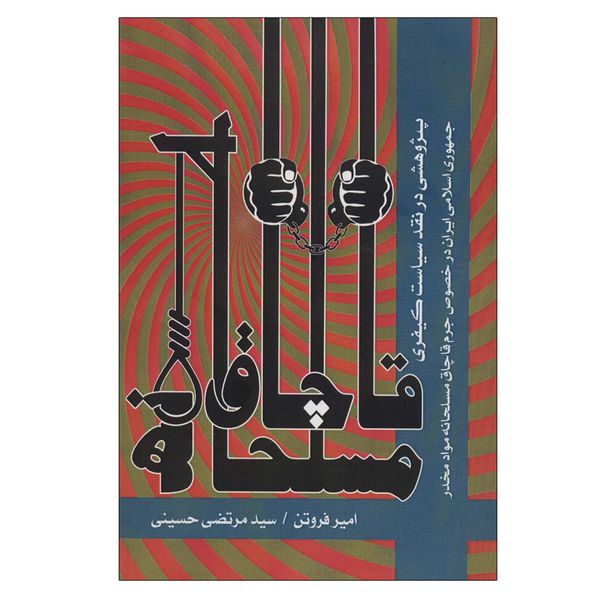 کتاب قاچاق مسلحانه اثر امیر فروتن و سید مرتضی حسینی انتشارات عابد