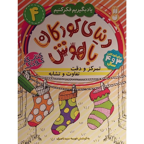 کتاب دنيای كودكان باهوش 4 تمركز و دقت اثر فهيمه سيد ناصری نشر ذكر