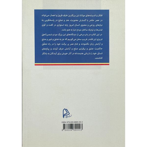 کتاب اي عشق تو موزون تري اثر فاطمه مدرسي انتشارات چاپار