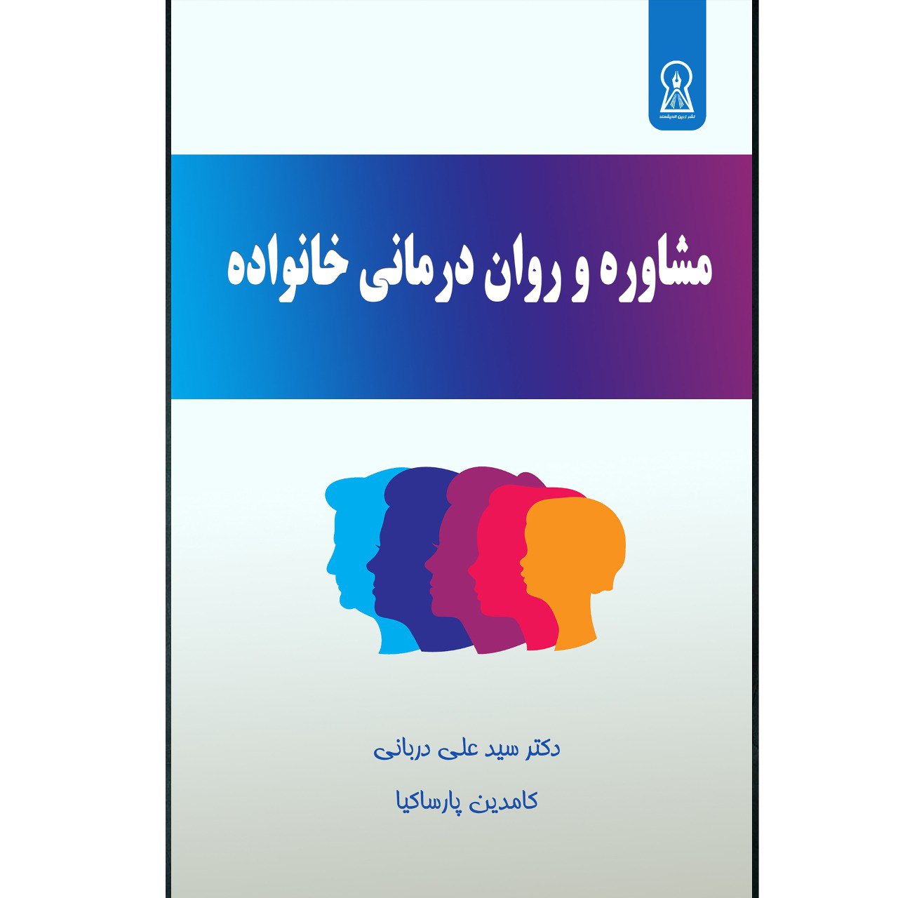 کتاب مشاوره و روان درمانی خانواده  اثر سید علی دربانی و کامدین پارسا کیا نشر زرین اندیشمند