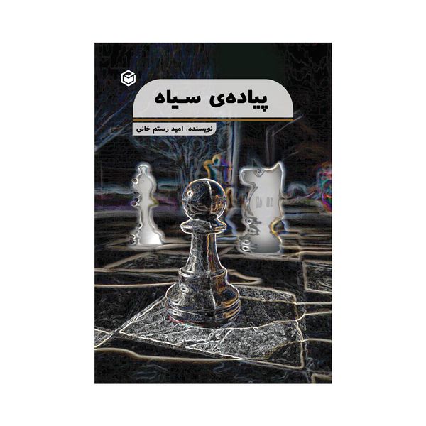 کتاب پیاده ی سیاه اثر امید رستم خانی نشر متخصصان