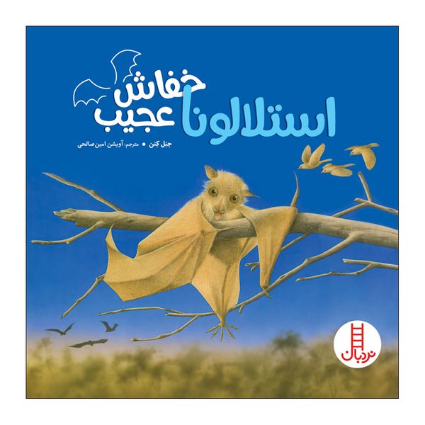 کتاب استلالونا خفاش عجیب اثر جنل کنن انتشارات فنی ایران