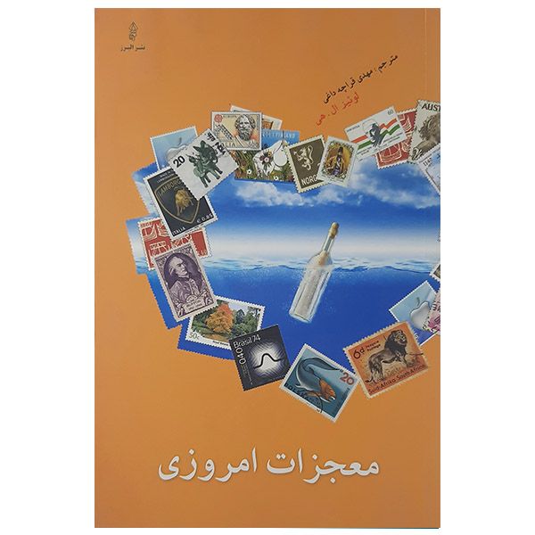 کتاب معجزات امروزی اثر لوئیز ال هی نشر البرز