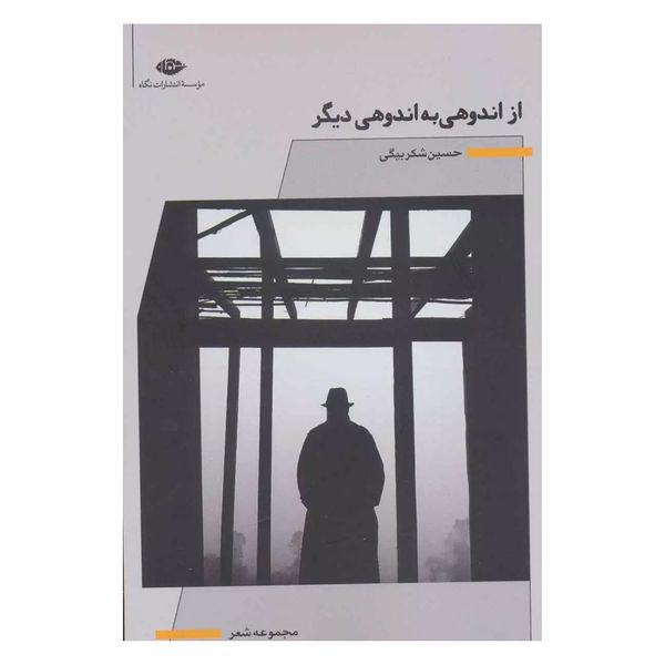 کتاب از اندوهی به اندوهی دیگر اثر حسین شکر بیگی نشر نگاه