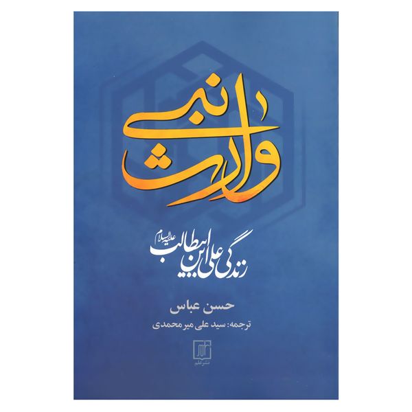 کتاب وارث نبی اثر حسن عباس نشر علم