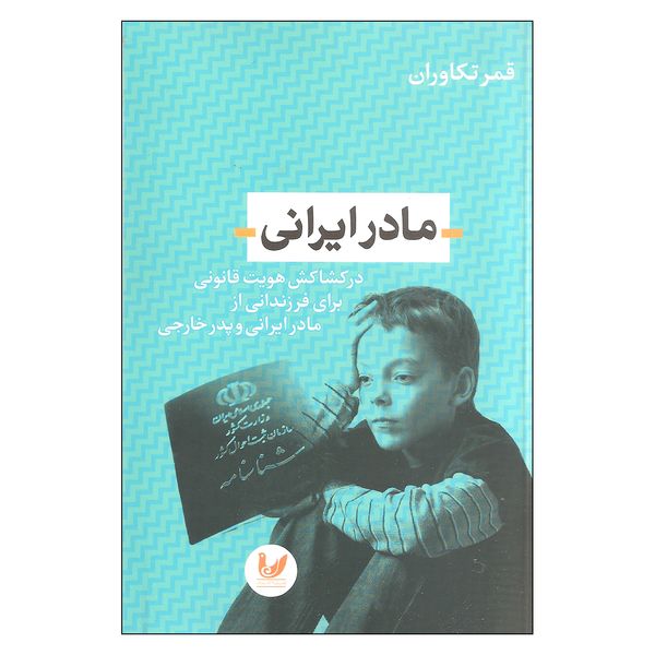 کتاب مادر ایرانی اثرقمرتکاوران نشر اندیشه احسان