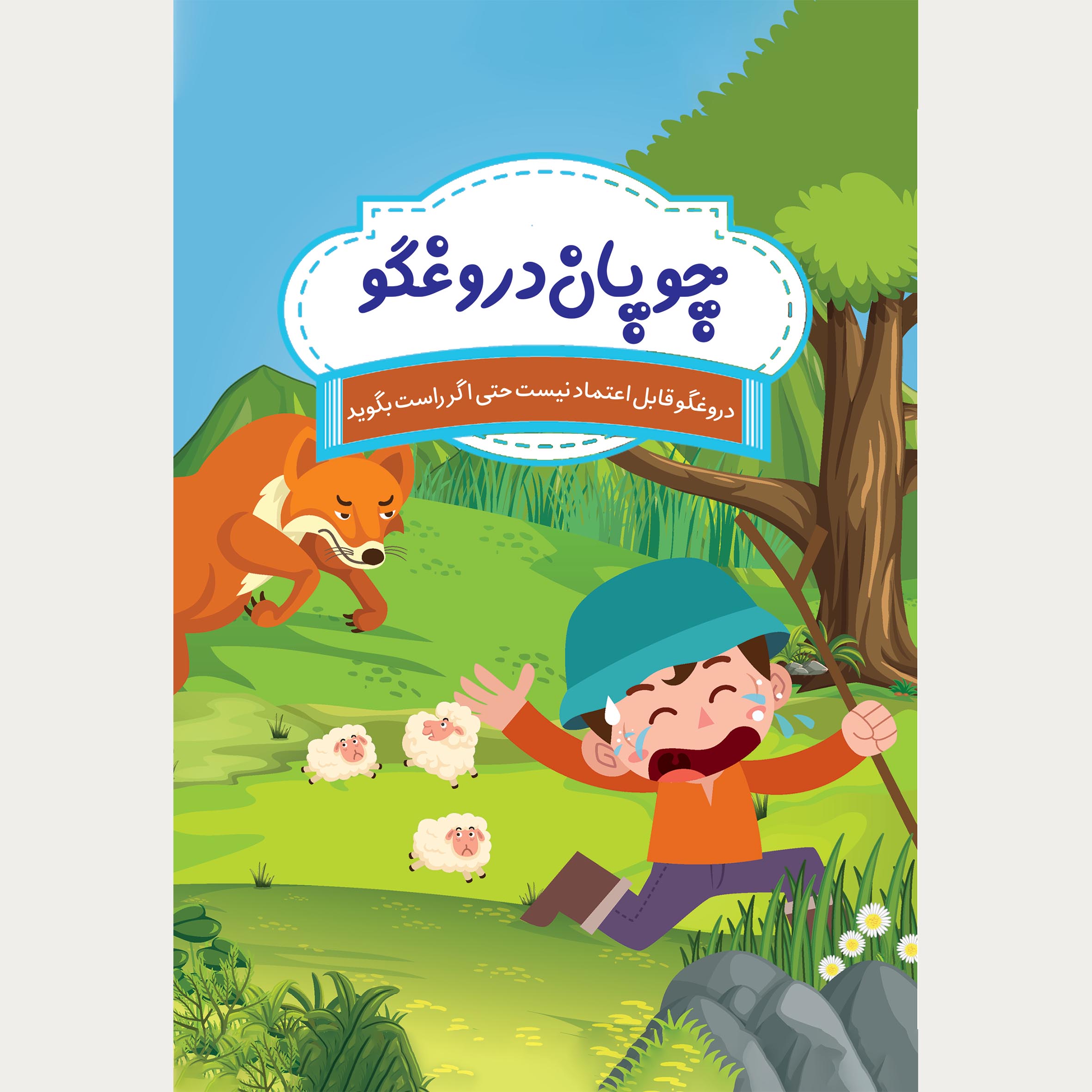 کتاب قصه های شیرین کودکانه اثر اکرم داودی انتشارات حضور