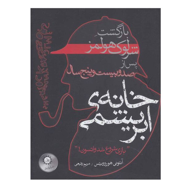 کتاب خانه‌ی ابریشمی اثر آنتونی هوروویتس نشر ایران بان