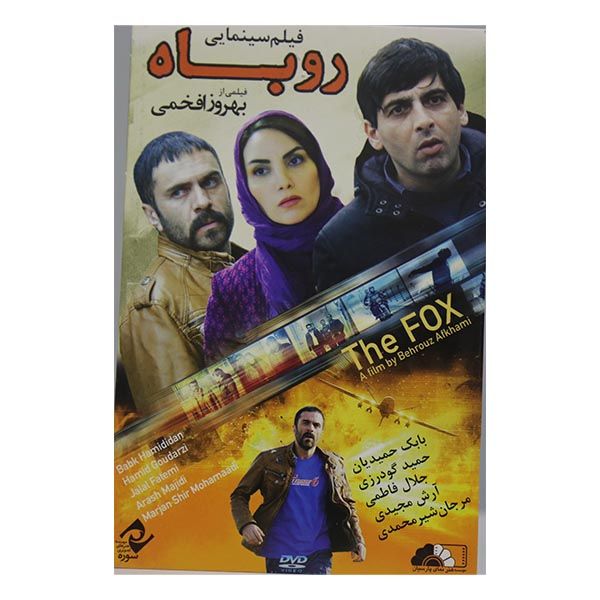فیلم سینمایی روباه اثر بهروز افخمی نشر سوره سینما