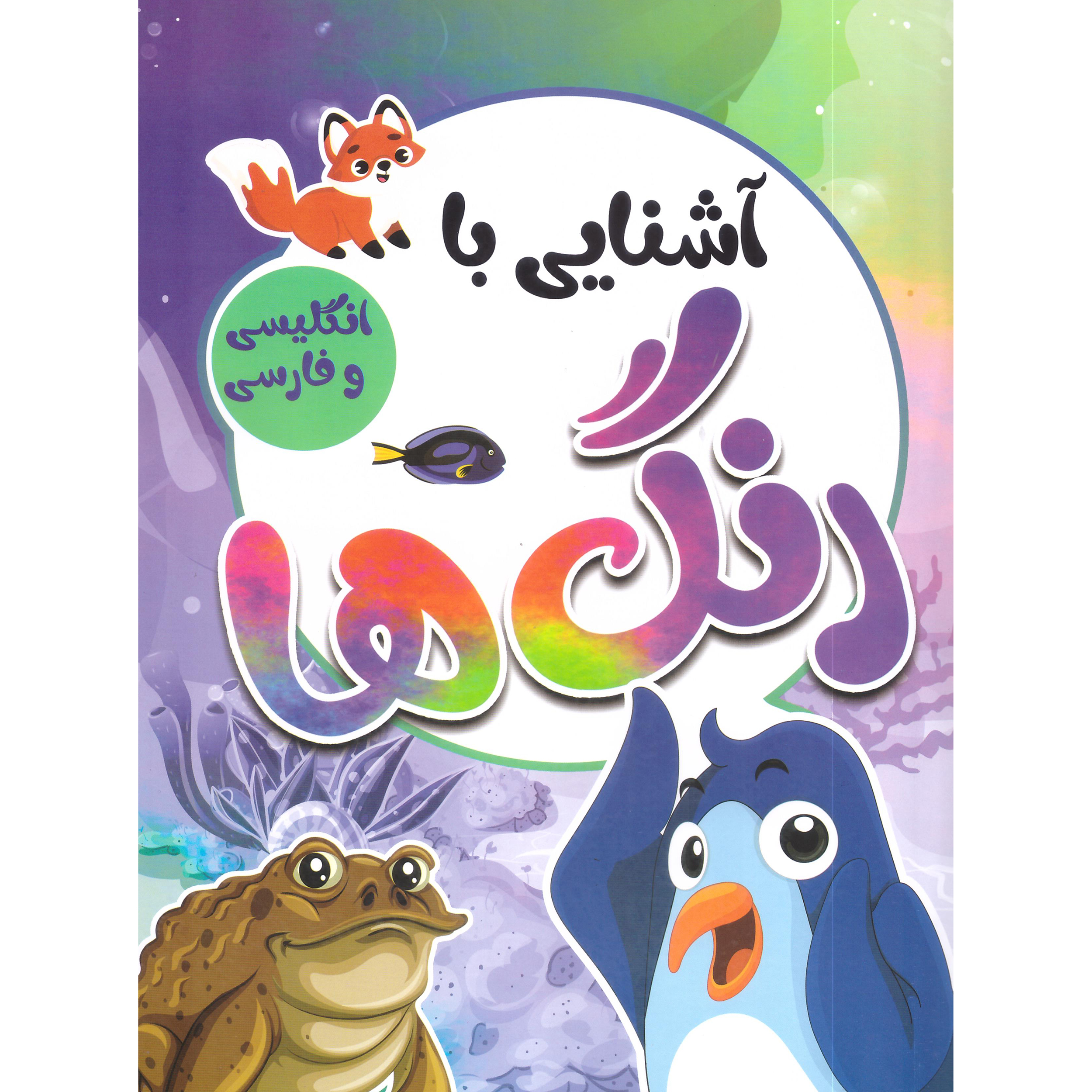 کتاب آشنایی با رنگ ها با کلمات انگلیسی همراه با معنی و تلفظ اثر صادق واحدی انتشارات محمد امین 