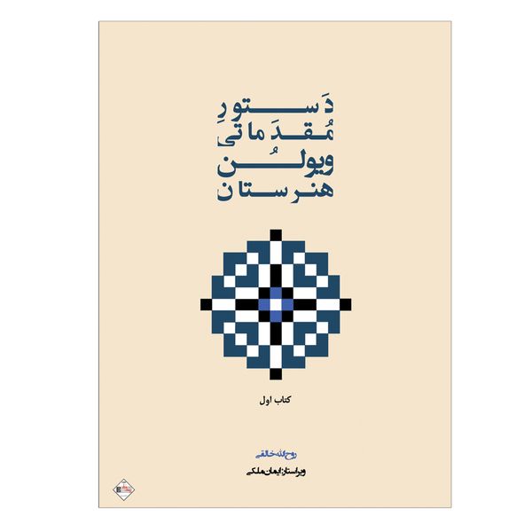 کتاب دستور مقدماتی ویولن هنرستان اثر روح الله خالقی انتشارات پنج خط جلد 1