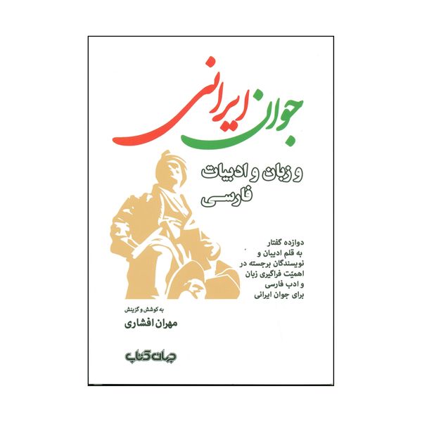 کتاب جوان ایرانی اثر مهران افشاری نشر جهان کتاب 