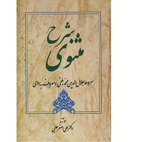 کتاب شرح مثنوی اثر علی اصغر حلبی انتشارات زوار 