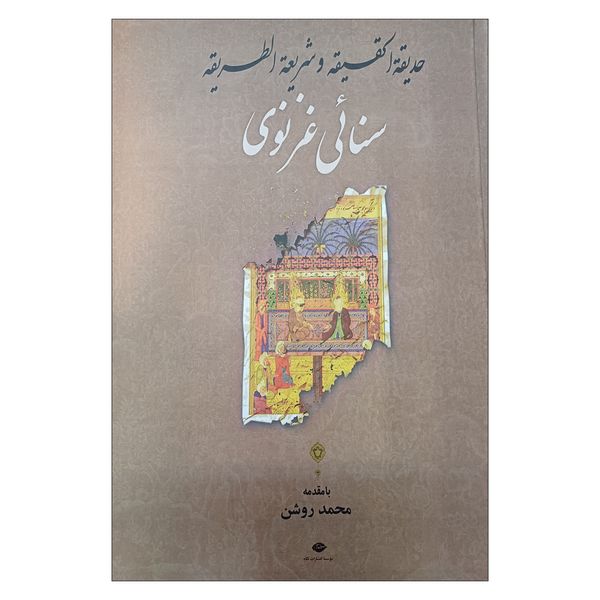 کتاب سنائی غزنوی(حدیقة الحقیقه و شریعة الطریقه) اثر محمد روشن نشر نگاه