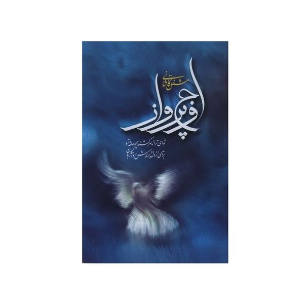 کتاب اوج پرواز اثر عباس کی منش (مشفق کاشانی) انتشارات اطلاعات