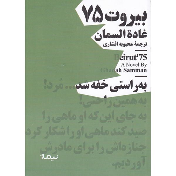 کتاب بیروت 75 اثر غاده السمان نشر نیماژ