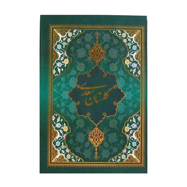 کتاب گلستان سعدی نشر یاقوت کویر