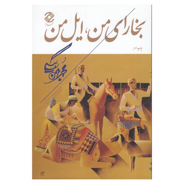 کتاب بخارای من ،ایل من اثر محمد بهمن بیگی نشر همارا