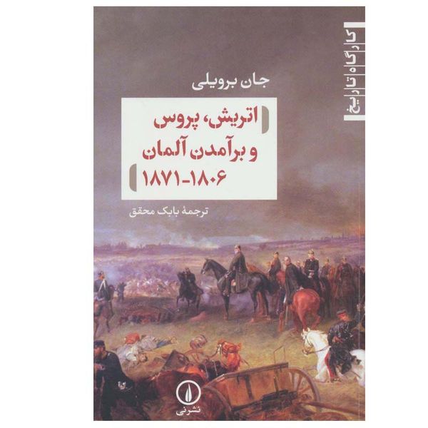 کتاب اتریش، پروس و برآمدن آلمان 1806-1871 اثر جان برویلی نشر نی
