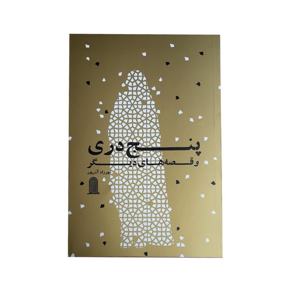 كتاب پنج دري و قصه هاي ديگر اثر شهرزاد آذرپور انتشارات نظام الملك