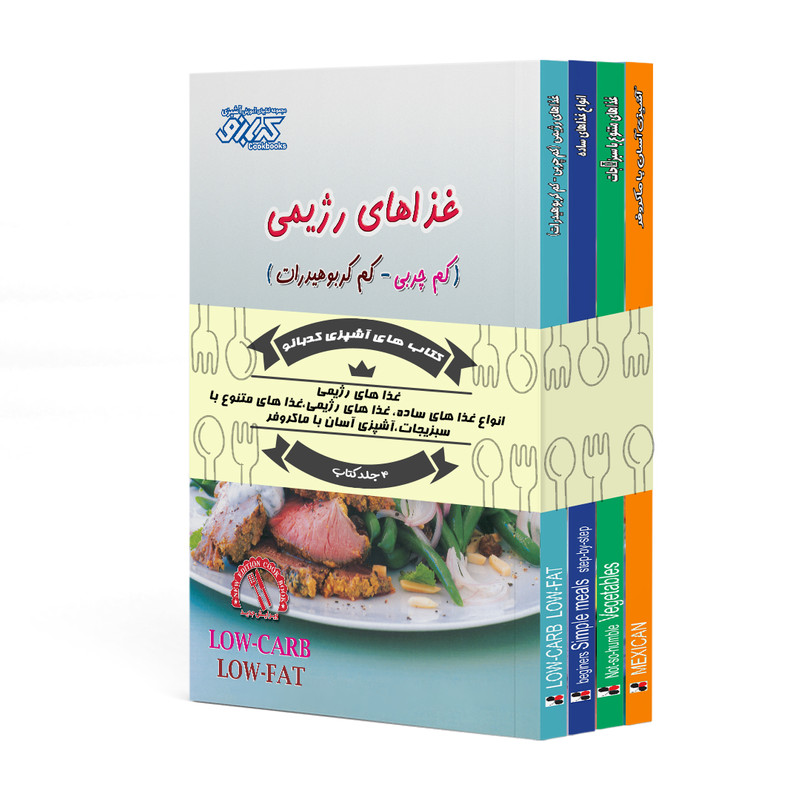 کتاب غذا های رژیمی اثر پاملا کلارک انتشارات پیک گل واژه 4 جلدی