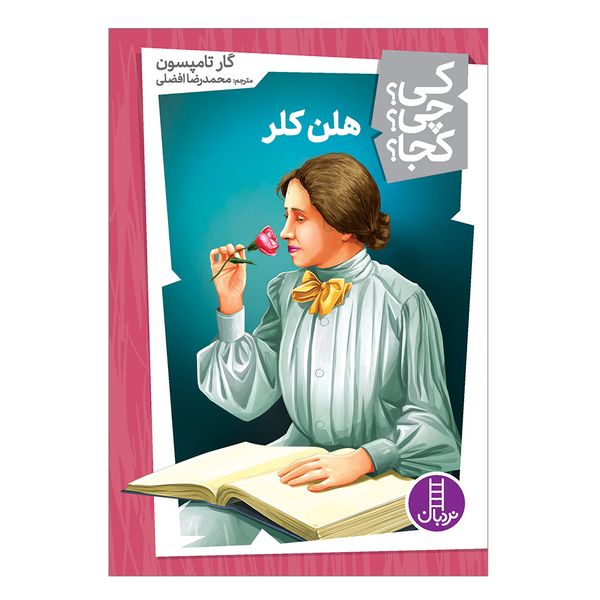 کتاب کی چی کجا هلن کلر اثر گار تامپسون انتشارات فنی ایران 
