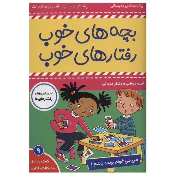 کتاب بچه های خوب رفتارهای خوب 9 اثر سو گریوز انتشارات فرهنگ و هنر