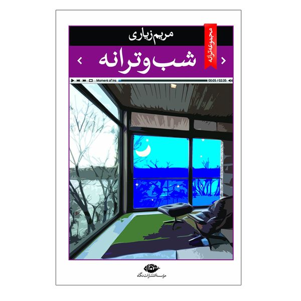 کتاب شب و ترانه اثر مریم زیاری نشر نگاه