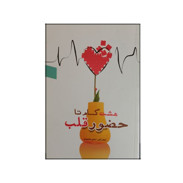 کتاب هشت گام تا حضور قلب اثر اصغر آیتی و حسن محمودی انتشارات ستاد اقامه نماز