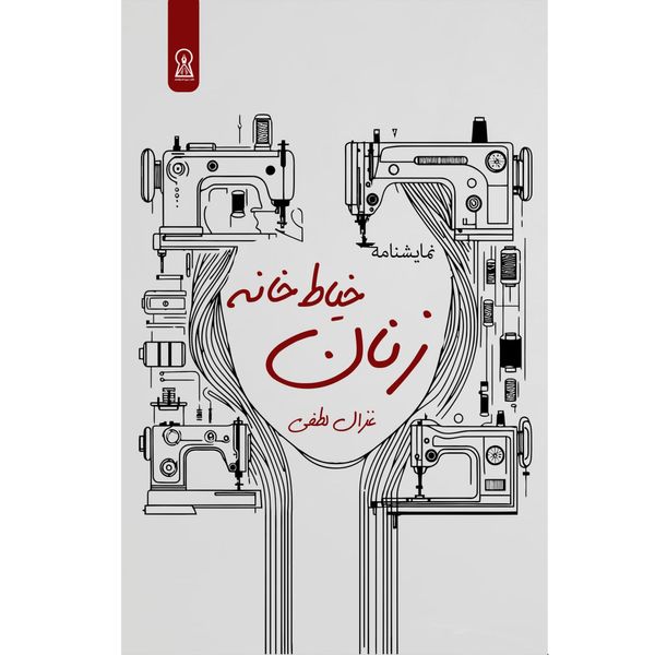کتاب زنان خیاط خانه اثر غزال لطفی نشر زرین اندیشمند