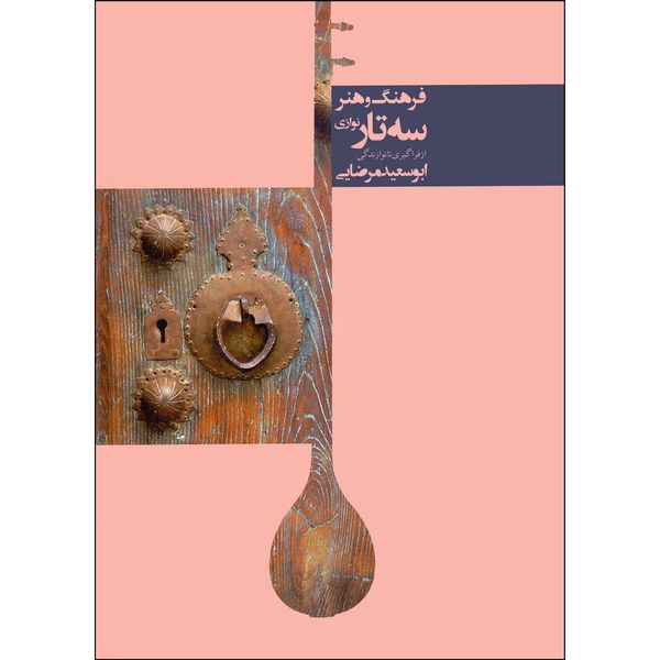 کتاب فرهنگ و هنر سه تار نوازی از فراگیری تا نوازندگی اثر ابوسعید مرضایی انتشارات مولف جلد 1