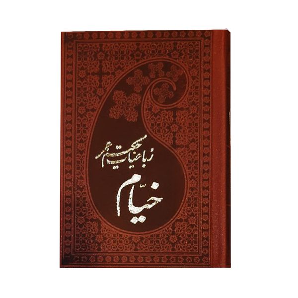  کتاب رباعیات حکیم عمر خیام انتشارات پارمیس