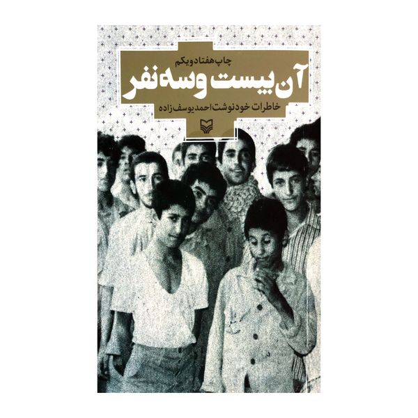 کتاب آن بیست و سه نفر اثر احمد یوسف زاده انتشارات سوره مهر