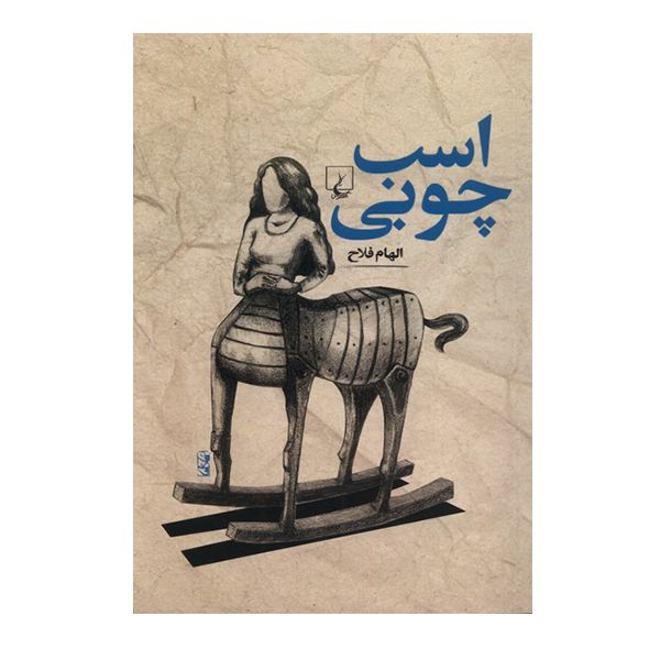 کتاب اسب چوبی اثر الهام فلاح نشر ققنوس