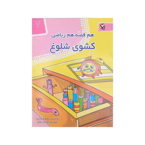 کتاب هم قصه هم ریاضی 7 کشوی شلوغ اثر منصوره صابری انتشارات مهاجر