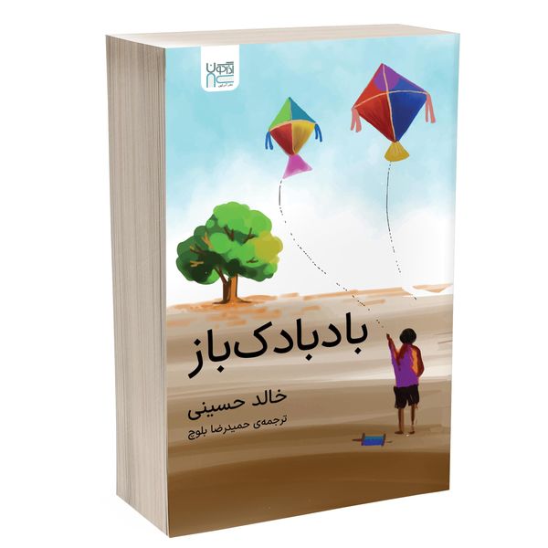کتاب بادبادک باز اثر خالد حسینی نشر آذرگون