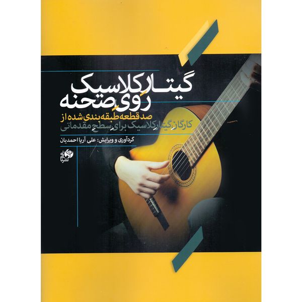 کتاب گیتار کلاسیک روی صحنه اثر علی آریا احمدیان انتشارات نای و نی