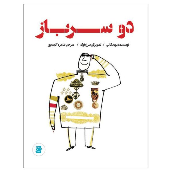 کتاب دو سرباز اثر دیوید کالی نشر علمی فرهنگی