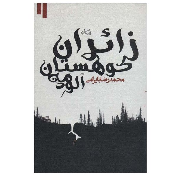 کتاب زائران کوهستان مه آلود اثر محمدرضا بایرامی نشر نیستان