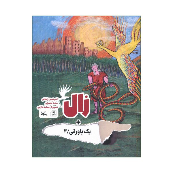 کتاب زال + یک پاورقی اثر امیرحسین زنجانبر و محمد دهریزی انتشارات کانون پرورش فکری کودکان و نوجوانان