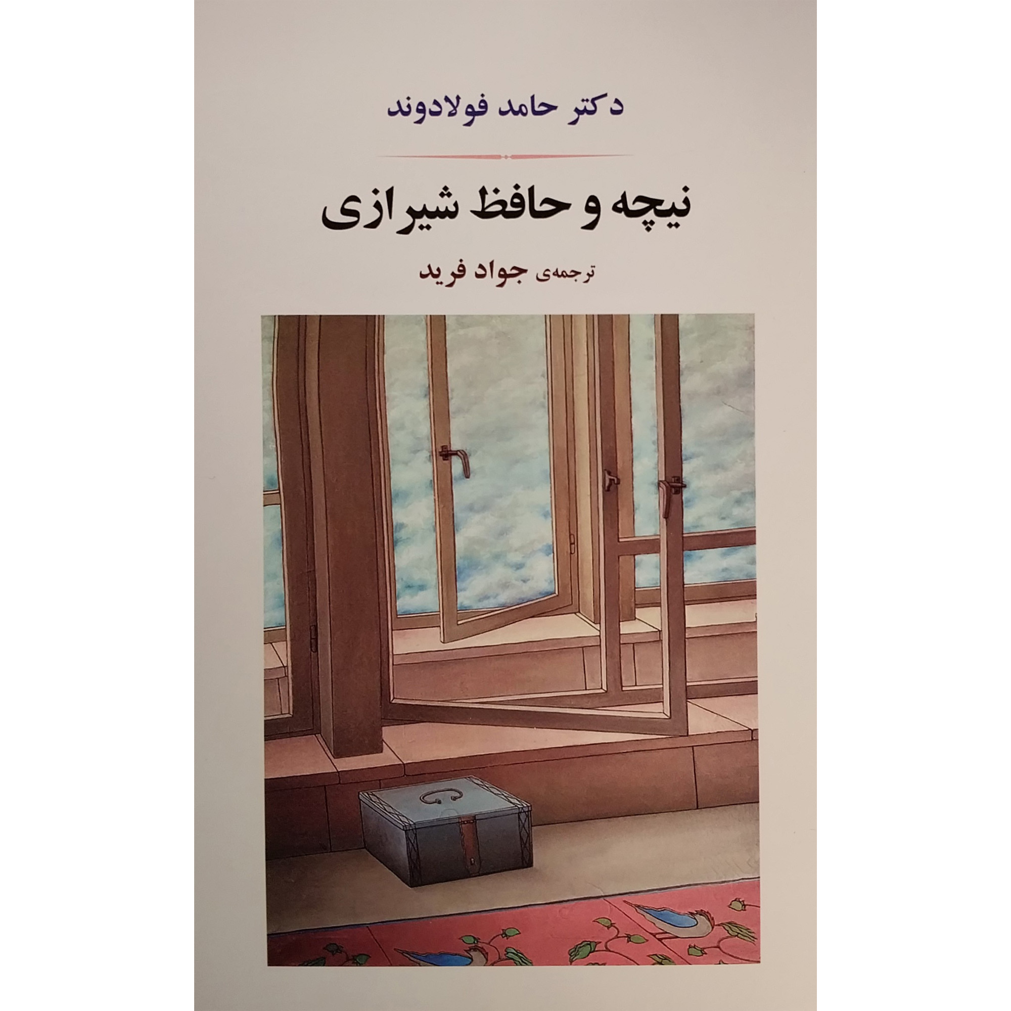 کتاب نيچه و حافظ شيرازی اثر حامد فولادوند انتشارات جامی