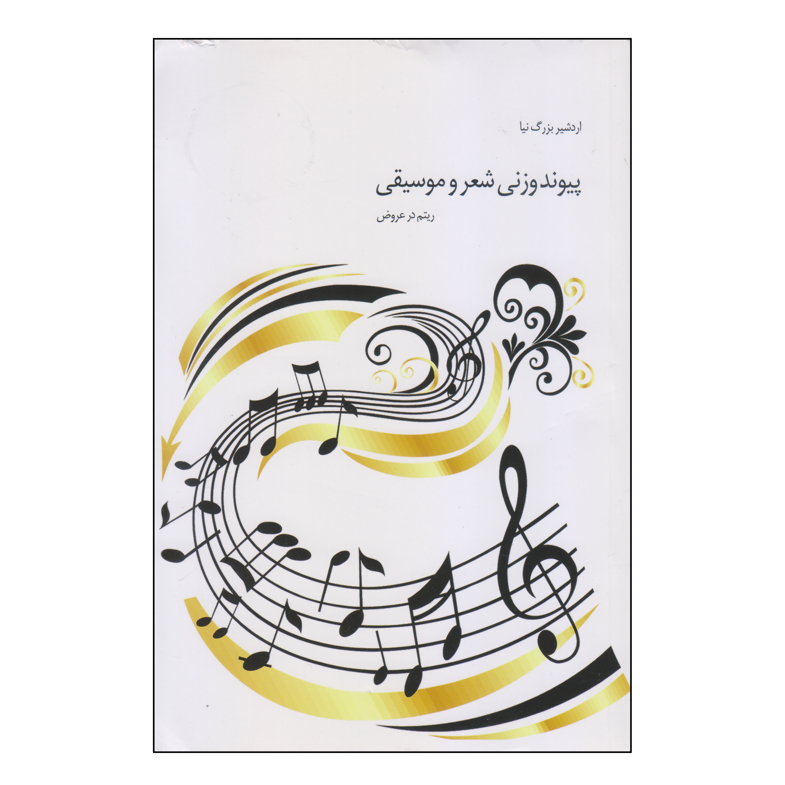 کتاب پیوند وزنی شعر و موسیقی اثر اردشیر بزرگ نیا انتشارات فرهنگ و هنر