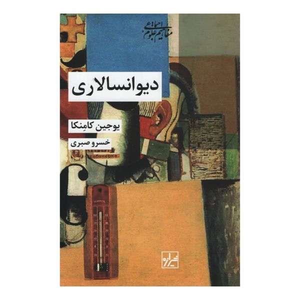 کتاب دیوانسالاری اثر یوجین کامنکا انتشارات شیرازه